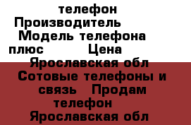 iPhone  телефон › Производитель ­ Apple › Модель телефона ­ 6 плюс gold  › Цена ­ 20 000 - Ярославская обл. Сотовые телефоны и связь » Продам телефон   . Ярославская обл.